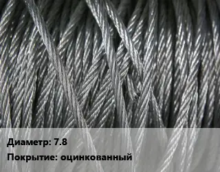 Канат ГОСТ 3077-80 7.8 оцинкованный